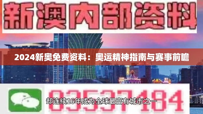 2024新奧免費(fèi)資料：奧運(yùn)精神指南與賽事前瞻