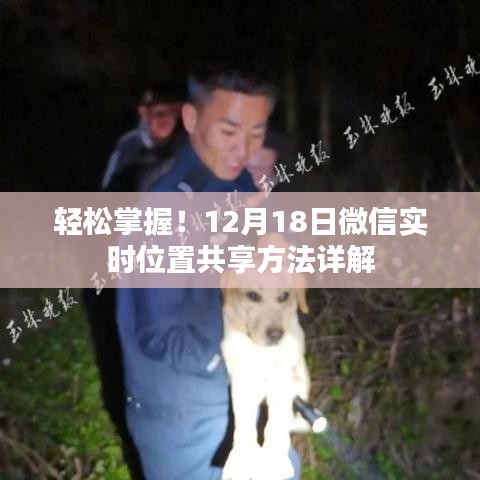 微信實(shí)時位置共享方法詳解，輕松掌握定位技巧（12月18日更新）