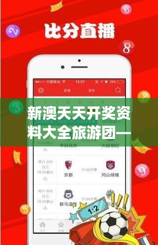 新澳天天開獎資料大全旅游團(tuán)—探索賭城旅游及彩票攻略