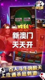 新澳門天天開結(jié)果：解密賭場常勝背后的奧秘