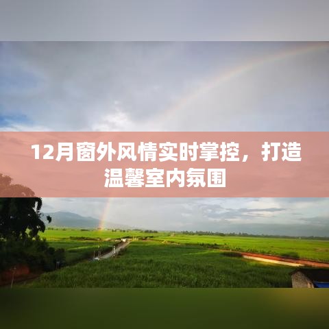 12月窗外風(fēng)情與室內(nèi)溫馨氛圍的實(shí)時(shí)掌控