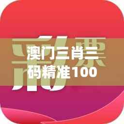 澳門三肖三碼精準(zhǔn)100%黃大仙：贏錢秘訣解讀寶典