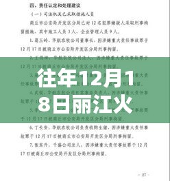 往年12月18日麗江火災(zāi)深度解析，實(shí)時(shí)報(bào)告與反思啟示