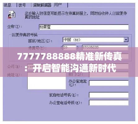 7777788888精準(zhǔn)新傳真：開啟智能溝通新時(shí)代