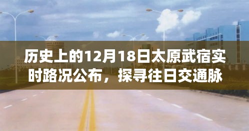 歷史上的太原武宿實(shí)時(shí)路況回顧，探尋交通脈絡(luò)，洞察今日發(fā)展