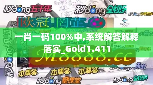 一肖一碼100%中,系統(tǒng)解答解釋落實(shí)_Gold1.411