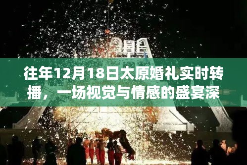 往年太原婚禮盛況回顧，視覺與情感盛宴的實(shí)時(shí)轉(zhuǎn)播深度解析