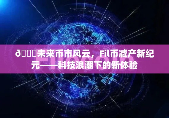 Fil幣減產(chǎn)新紀(jì)元，科技浪潮中的未來(lái)幣市風(fēng)云與新體驗(yàn)