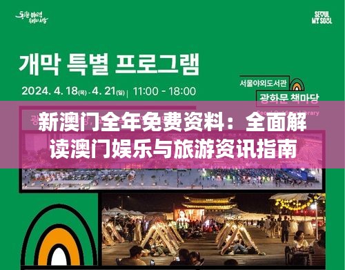 新澳門(mén)全年免費(fèi)資料：全面解讀澳門(mén)娛樂(lè)與旅游資訊指南