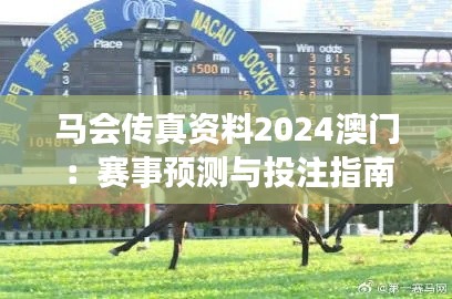 馬會(huì)傳真資料2024澳門(mén)：賽事預(yù)測(cè)與投注指南
