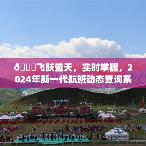 新一代航班動(dòng)態(tài)查詢(xún)系統(tǒng)驚艷亮相，實(shí)時(shí)掌握航班動(dòng)態(tài)，飛躍藍(lán)天，開(kāi)啟智能出行新篇章！