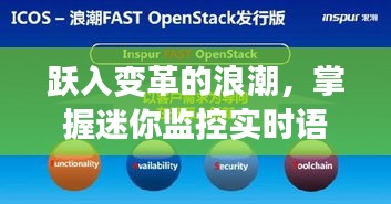 躍變浪潮，掌握迷你監(jiān)控實(shí)時(shí)語(yǔ)音設(shè)置，開啟新篇章的自信與成就之路