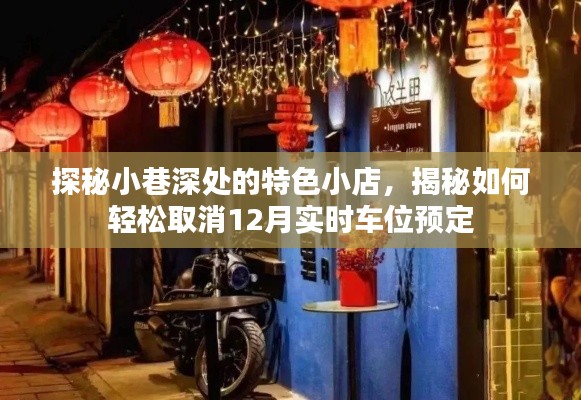 探秘小巷特色小店與輕松取消車位預(yù)定的秘密攻略