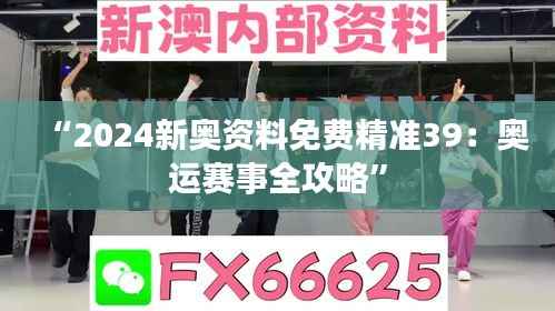 “2024新奧資料免費精準(zhǔn)39：奧運賽事全攻略”