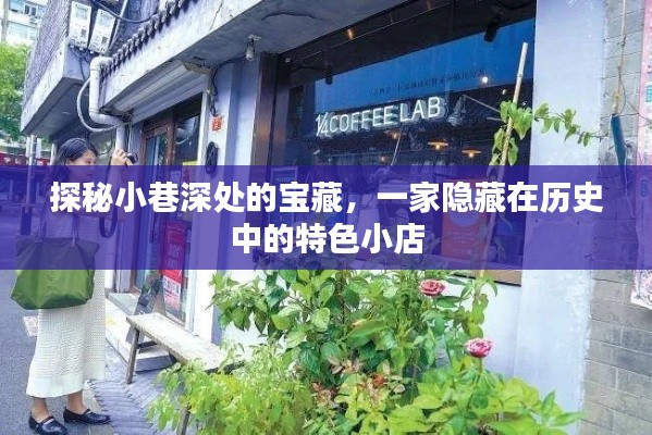 探秘隱藏歷史深處的小巷寶藏，一家特色小店的神秘面紗