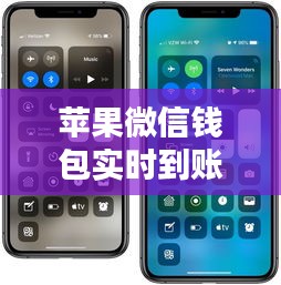 蘋果微信錢包實(shí)時(shí)到賬操作詳解，初學(xué)者與進(jìn)階用戶指南（12月18日版）