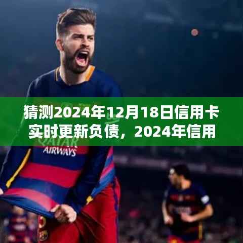 2024年信用卡負(fù)債實(shí)時(shí)更新預(yù)測及觀點(diǎn)論述