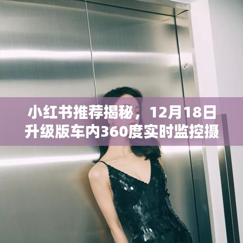 小紅書推薦，升級(jí)版車內(nèi)360度實(shí)時(shí)監(jiān)控?cái)z像頭，全方位保障行車安全