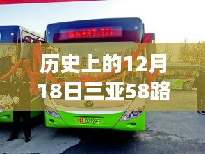 三亞公交變遷史，探究58路公交車變遷及其影響