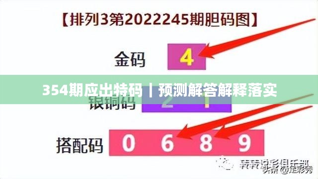 354期應(yīng)出特碼｜預(yù)測解答解釋落實(shí)