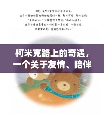 柯米克路上的溫情之旅，友情、陪伴與愛的奇遇記