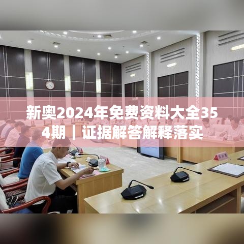 新奧2024年免費資料大全354期｜證據(jù)解答解釋落實
