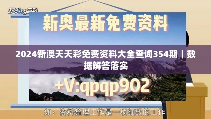 2024新澳天天彩免費資料大全查詢354期｜數(shù)據(jù)解答落實