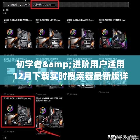 初學者與進階用戶下載實時搜索器最新版指南（附詳細步驟）