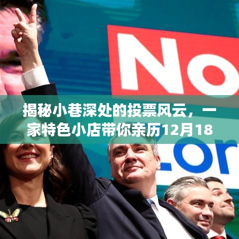 小巷深處的投票風云，親歷特色小店的總統(tǒng)大選選票實時之旅