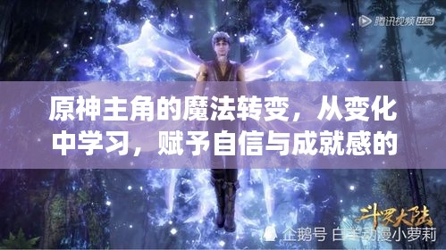 原神主角的魔法成長(zhǎng)之旅，自信與成就感的勵(lì)志轉(zhuǎn)變