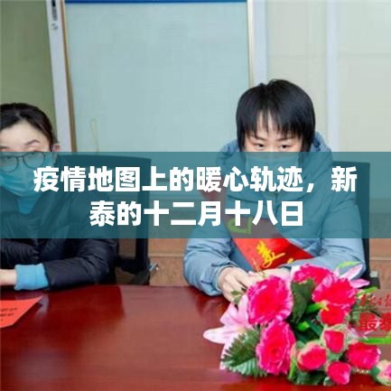 疫情地圖上的暖心軌跡，新泰十二月十八日的抗疫故事