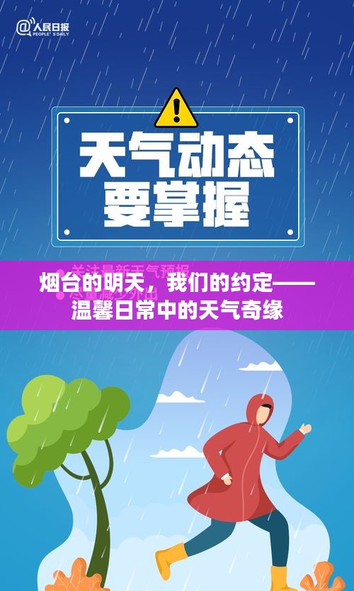 煙臺(tái)的明天與我們的約定，天氣奇緣中的溫馨日常