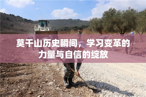 莫干山歷史瞬間，變革的力量與自信的綻放