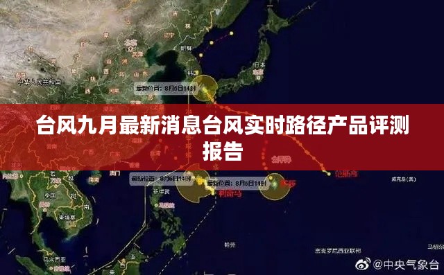 臺風九月最新動態(tài)與實時路徑評測報告