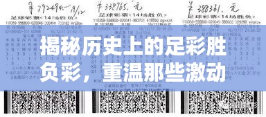 揭秘歷史足彩勝負彩，激動人心的實時結(jié)果回顧 12月18日當日揭曉