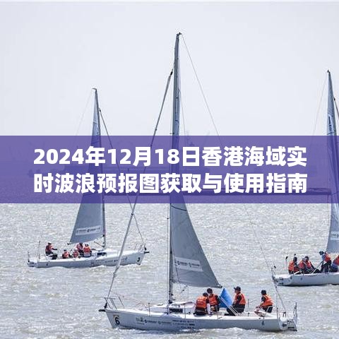 香港海域?qū)崟r波浪預報圖獲取與使用指南（2024年12月18日版）