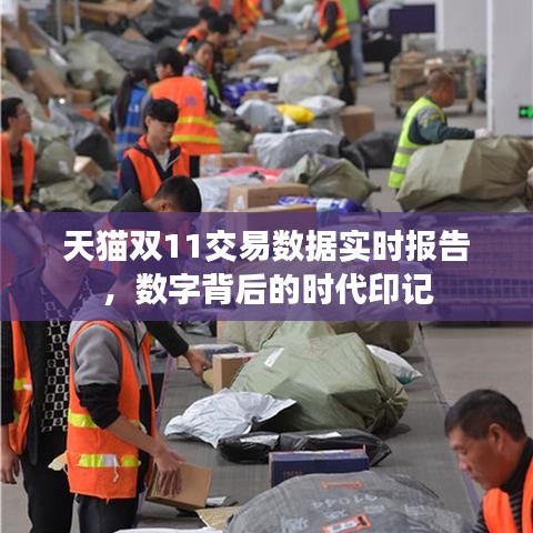 天貓雙11實時交易數(shù)據(jù)報告，數(shù)字印記見證時代變遷