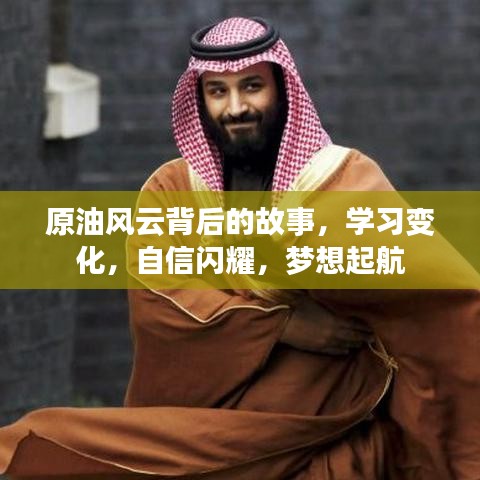 原油風云背后的故事，學習、自信與夢想啟航之旅