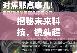 揭秘未來科技，鏡頭超聲波馬達(dá)的實(shí)時(shí)動(dòng)態(tài)與發(fā)展趨勢(shì)