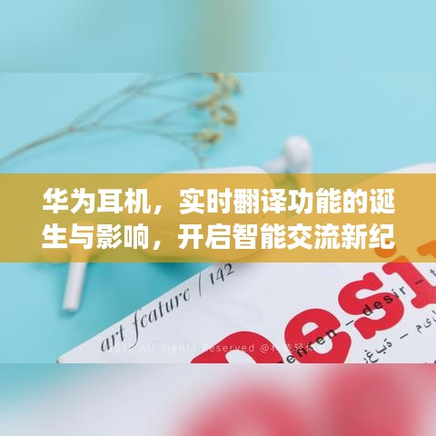 華為耳機(jī)實(shí)時(shí)翻譯功能，開啟智能交流新時(shí)代的里程碑