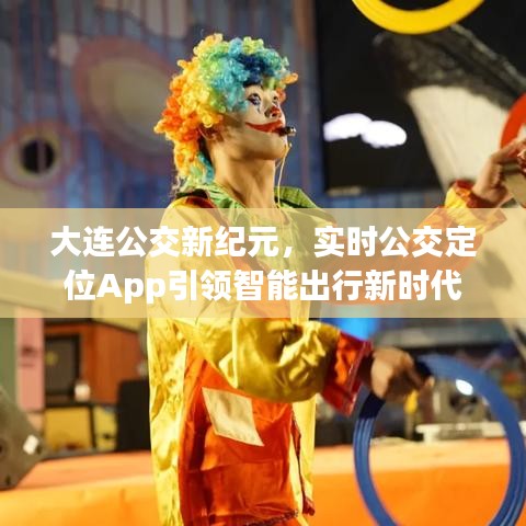 大連公交新紀(jì)元，智能定位App引領(lǐng)公交出行新時(shí)代