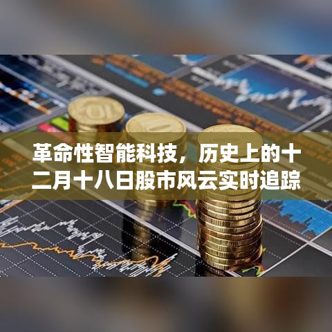 革命性智能科技重塑金融體驗(yàn)，十二月十八日股市風(fēng)云實(shí)時(shí)追蹤紀(jì)實(shí)