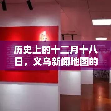 義烏新聞地圖實(shí)時(shí)更新背后的歷史意義與深遠(yuǎn)影響，十二月十八日的歷史回顧