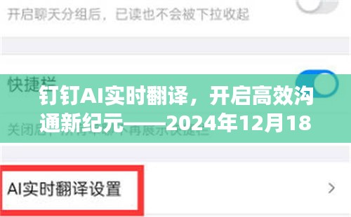 釘釘AI實時翻譯，開啟高效溝通新時代的深度探索之旅（2024年12月18日）
