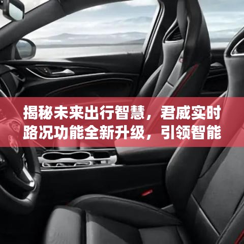 君威實(shí)時路況功能升級，引領(lǐng)未來智能出行新篇章
