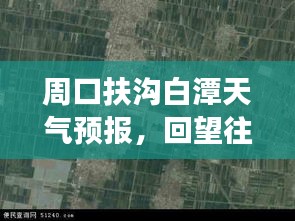 周口扶溝白潭天氣預(yù)報，往年12月18日的天氣回顧