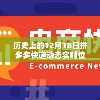 拼多多快遞動態(tài)實(shí)時位置服務(wù)深度評測，歷史視角下的12月18日觀察