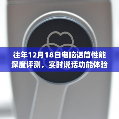 往年12月18日電腦話筒性能全面解析，深度評測與實(shí)時說話功能體驗(yàn)解讀