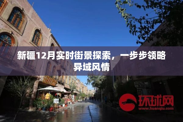 新疆12月異域風(fēng)情街景探索之旅