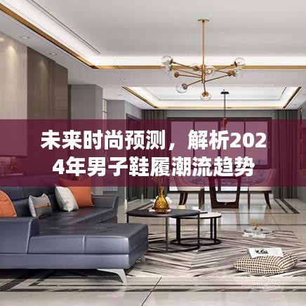 2024年男子鞋履潮流趨勢解析，未來時尚預(yù)測
